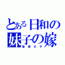 とある日和の妹子の嫁（聖徳太子）