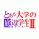 とある大学の底辺学生Ⅱ（留年の民）