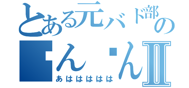 とある元バド部ののㄘんㄘんⅡ（あははははは）