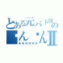 とある元バド部ののㄘんㄘんⅡ（あははははは）