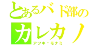 とあるバド部のカレカノ（アツキ❤モナミ）