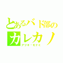 とあるバド部のカレカノ（アツキ❤モナミ）