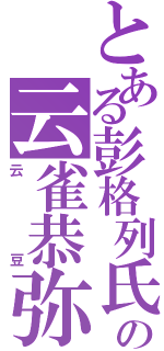 とある彭格列氏の云雀恭弥（云豆）