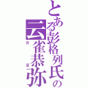 とある彭格列氏の云雀恭弥（云豆）