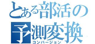 とある部活の予測変換（コンバージョン）