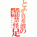 とある真希波の痛禁怪足（モエマシン）