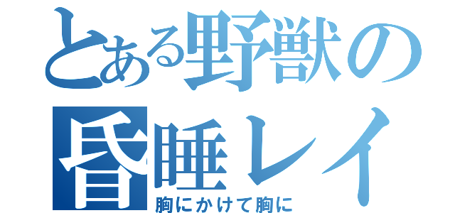 とある野獣の昏睡レイプ（胸にかけて胸に）