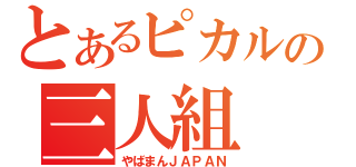 とあるピカルの三人組（やばまんＪＡＰＡＮ）