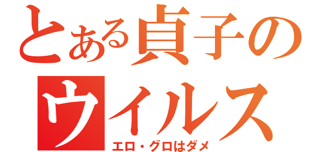 とある貞子のウイルス凸（エロ・グロはダメ）