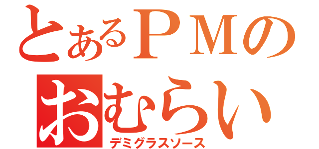 とあるＰＭのおむらいす（デミグラスソース）