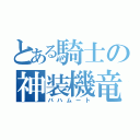 とある騎士の神装機竜（バハムート）