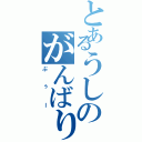 とあるうしのがんばり（ぶぅー）