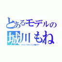 とあるモデルの城川もね（オスカープロモーション所属です！）