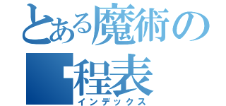 とある魔術の课程表（インデックス）