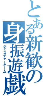 とある新歓の身振遊戯（ジェスチャーゲーム）