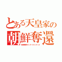 とある天皇家の朝鮮奪還（百済貴族対ツングースインディオ）