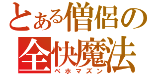 とある僧侶の全快魔法（ベホマズン）