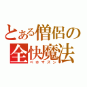 とある僧侶の全快魔法（ベホマズン）