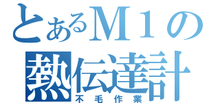 とあるＭ１の熱伝達計算（不毛作業）