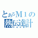 とあるＭ１の熱伝達計算（不毛作業）