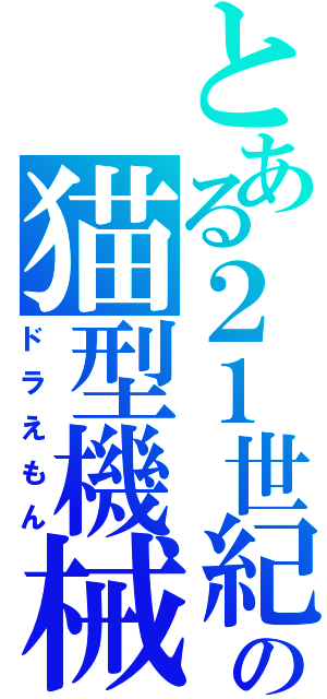 とある２１世紀の猫型機械（ドラえもん）