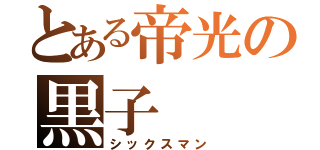 とある帝光の黒子（シックスマン）