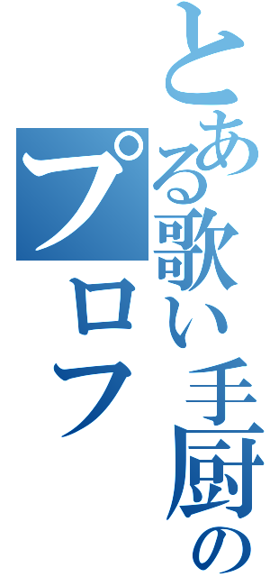 とある歌い手厨のプロフ（）