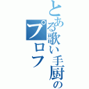 とある歌い手厨のプロフ（）