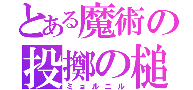 とある魔術の投擲の槌（ミョルニル）