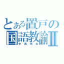 とある置戸の国語教諭Ⅱ（中西先生）