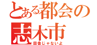 とある都会の志木市（田舎じゃないよ）