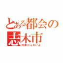 とある都会の志木市（田舎じゃないよ）