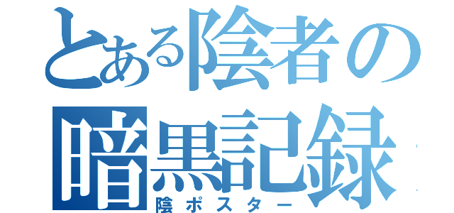 とある陰者の暗黒記録（陰ポスター）