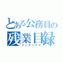 とある公務員の残業目録（インデックス）