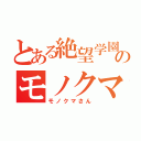 とある絶望学園のモノクマさん（モノクマさん）