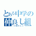 とある中学の仲良し組（１８禁めんつ）