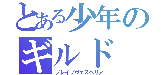 とある少年のギルド（ブレイブヴェスペリア）