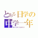 とある日学の中学一年（ＮＩＣＨＩＧＡＫＵ）