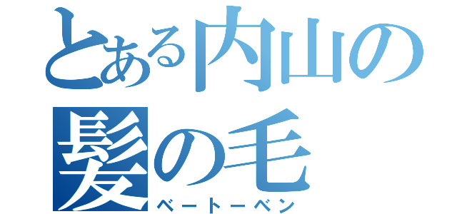 とある内山の髪の毛（ベートーベン）