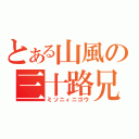 とある山風の三十路兄（ミソニィニゴウ）