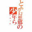 とある幻想郷の少年ら（バカ７人）