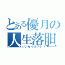 とある優月の人生落胆（ジンセイオワタ）