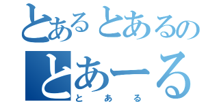 とあるとあるのとあーる（とある）