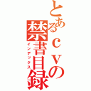 とあるｃｖの禁書目録（インデックス）