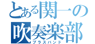 とある関一の吹奏楽部（ブラスバンド）