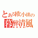 とある欧小排の暮醉清風（劍侠情縁）