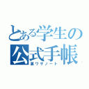 とある学生の公式手帳（裏ワザノート）