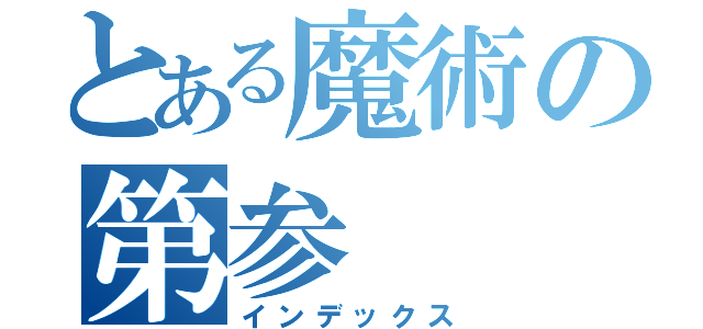 とある魔術の第参（インデックス）