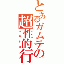 とあるガムテの超性的行為（スカトロ）