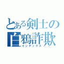 とある剣士の白鴉詐欺（インデックス）